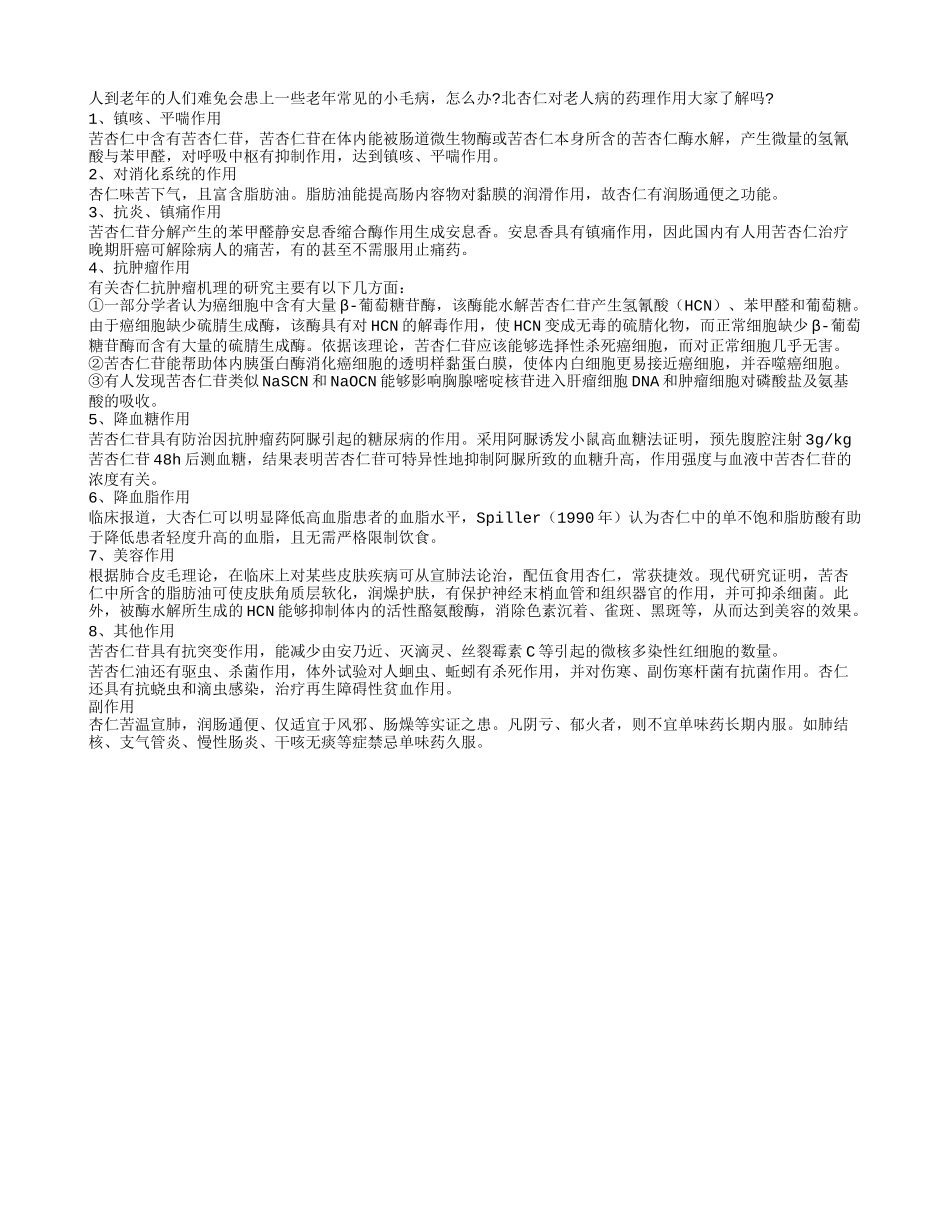 北杏仁对老人病的药理作用四季保健_第1页