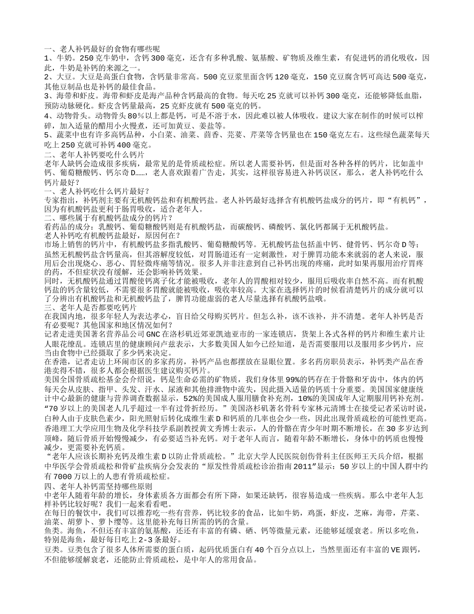 补钙吃什么钙片好 什么食物适合老人补钙_第1页