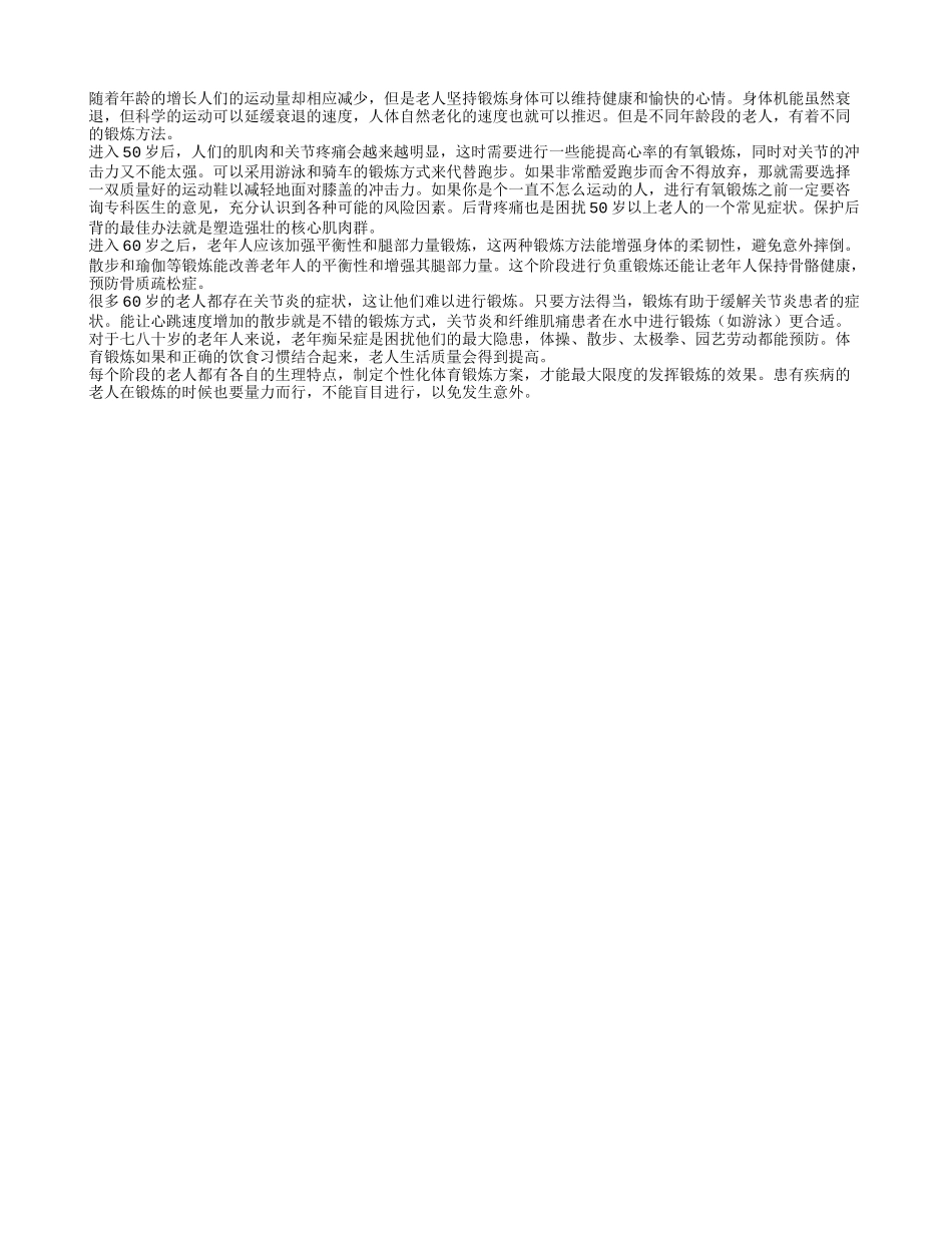 不同年龄段老人适合的运动养性_第1页
