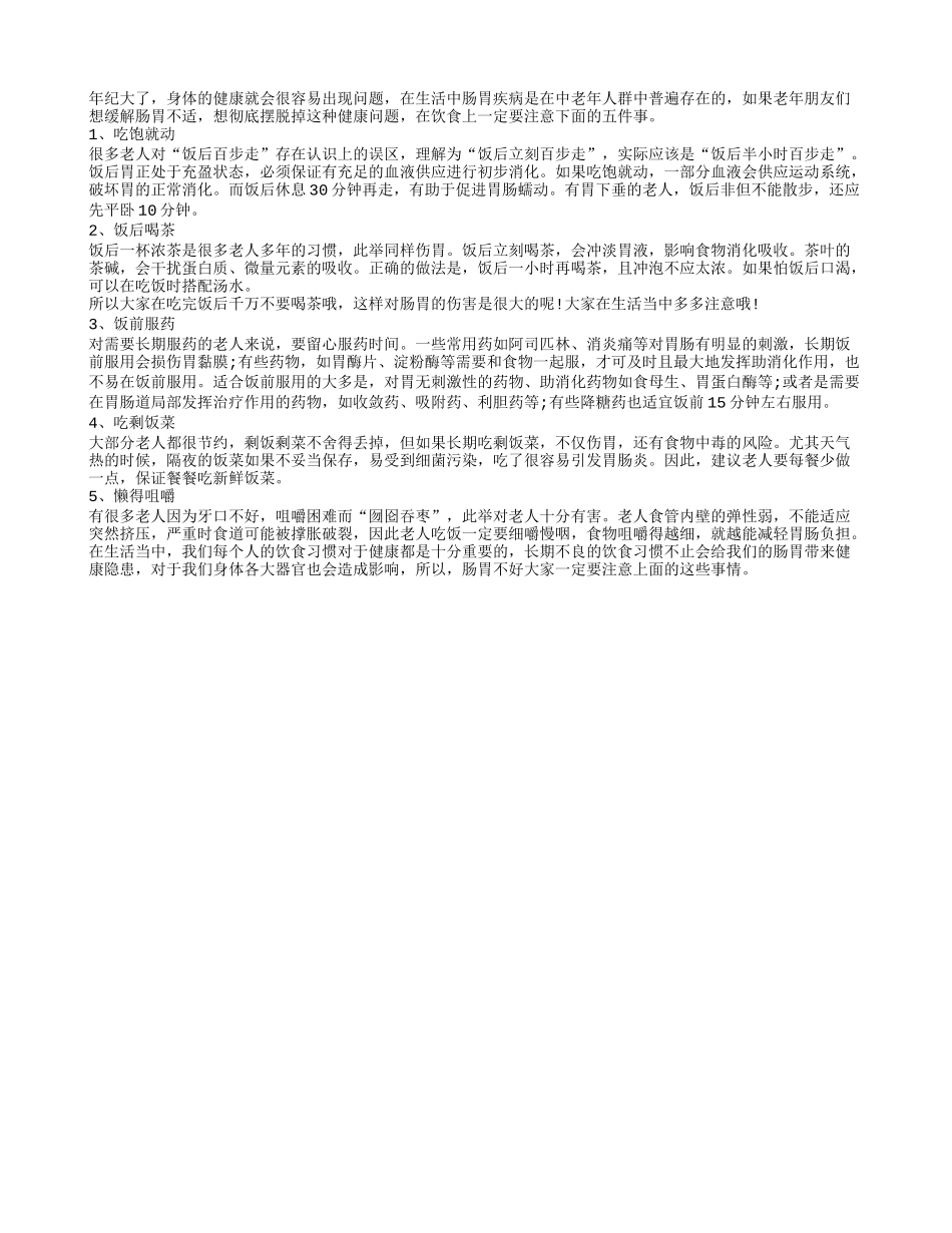 肠胃不好老人饮食有禁忌_第1页
