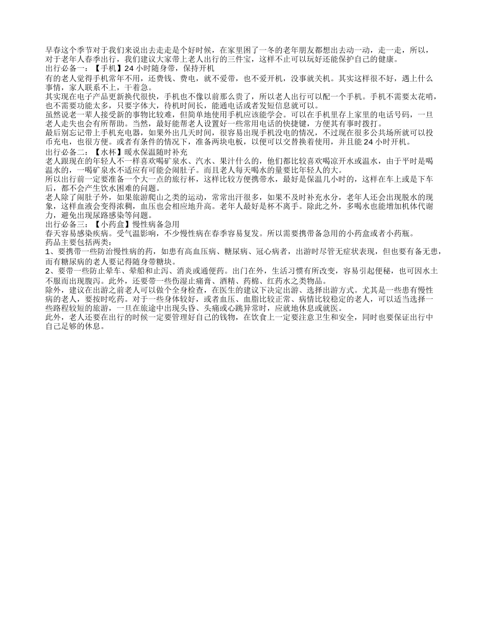 春冬交替 老人出行三件宝春季保健_第1页
