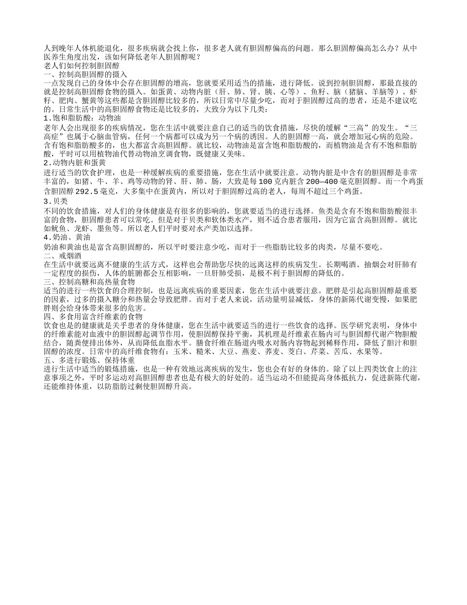 胆固醇偏高怎么办老人应该这样做_第1页