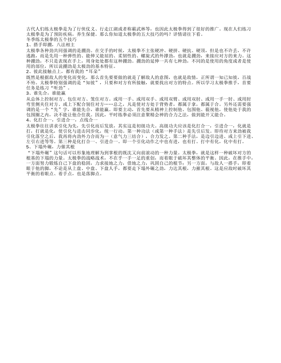 冬季老人练太极拳的五个技巧_第1页