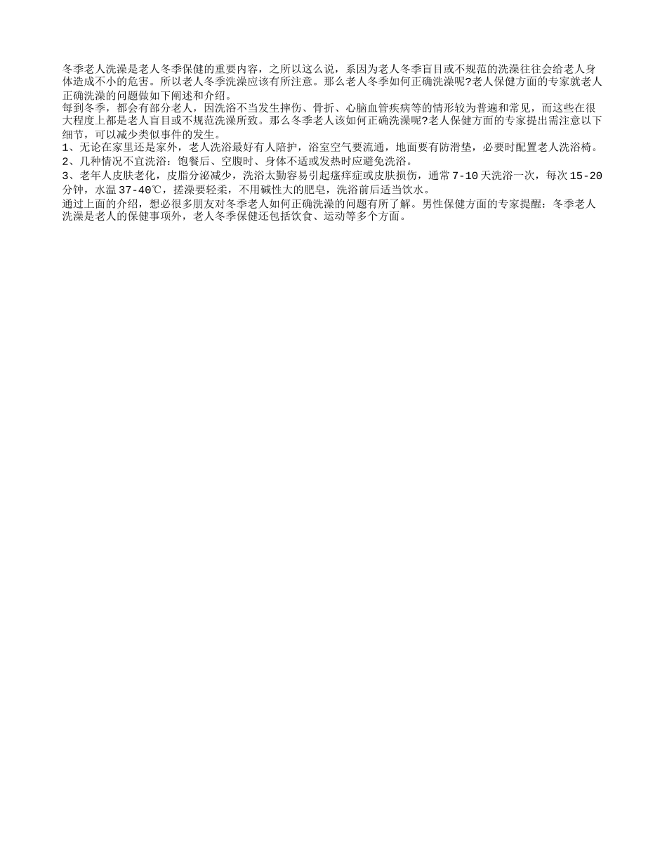 冬季老人如何正确洗澡_第1页