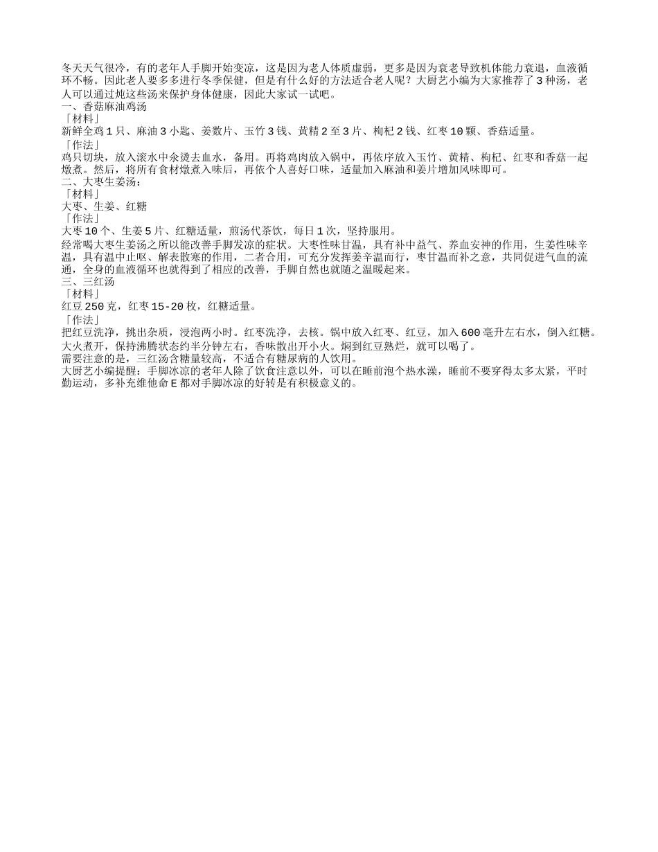 冬天3款汤 帮助老人血液循环_第1页