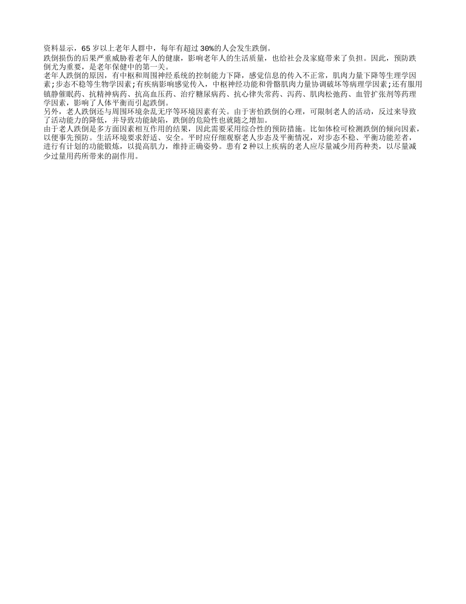 防跌倒是老人保健最首要的_第1页