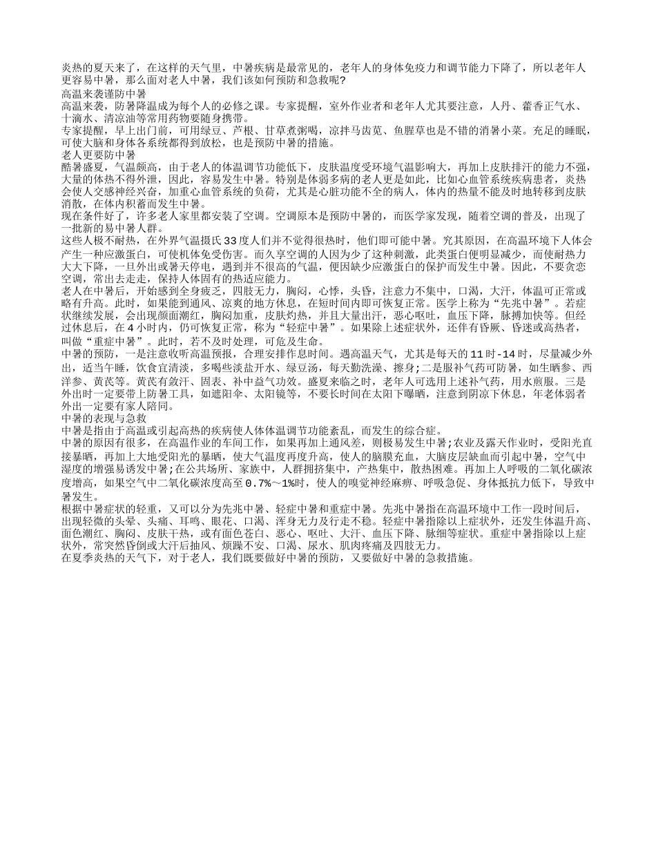 高温来袭谨防中暑 老人做好防暑准备_第1页