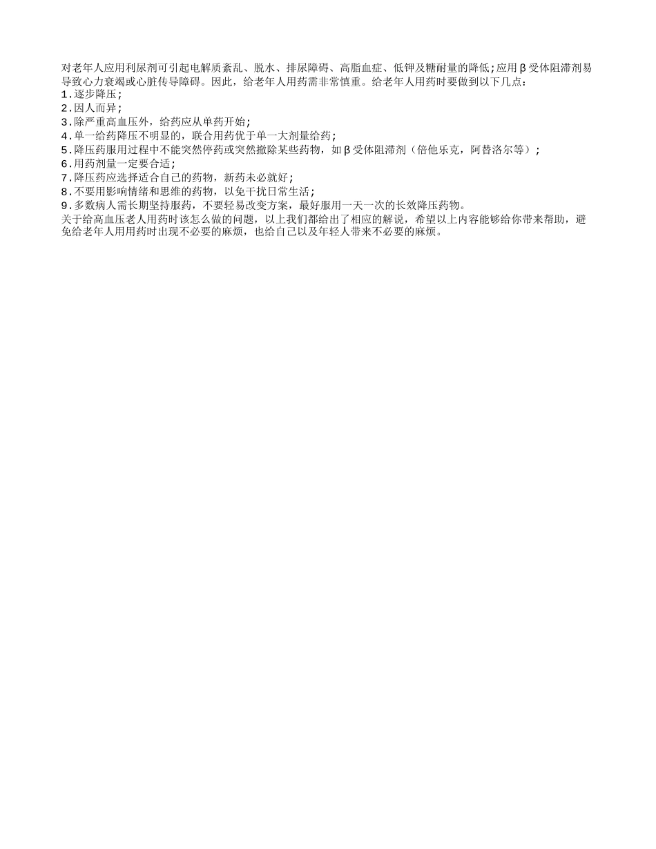 给高血压老人用药时该怎么做？_第1页