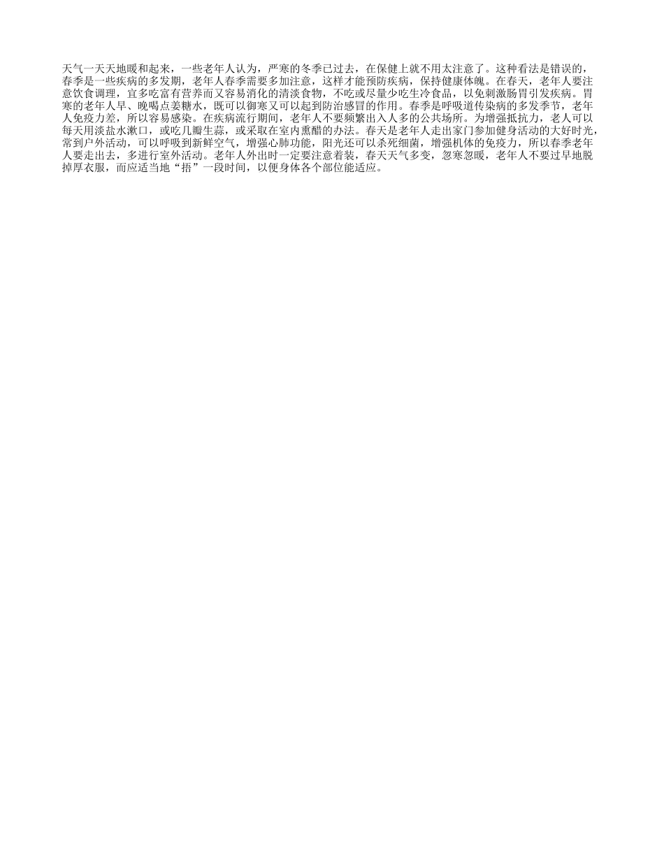 关注老人：老人春季不要忽略保健四季保健_第1页