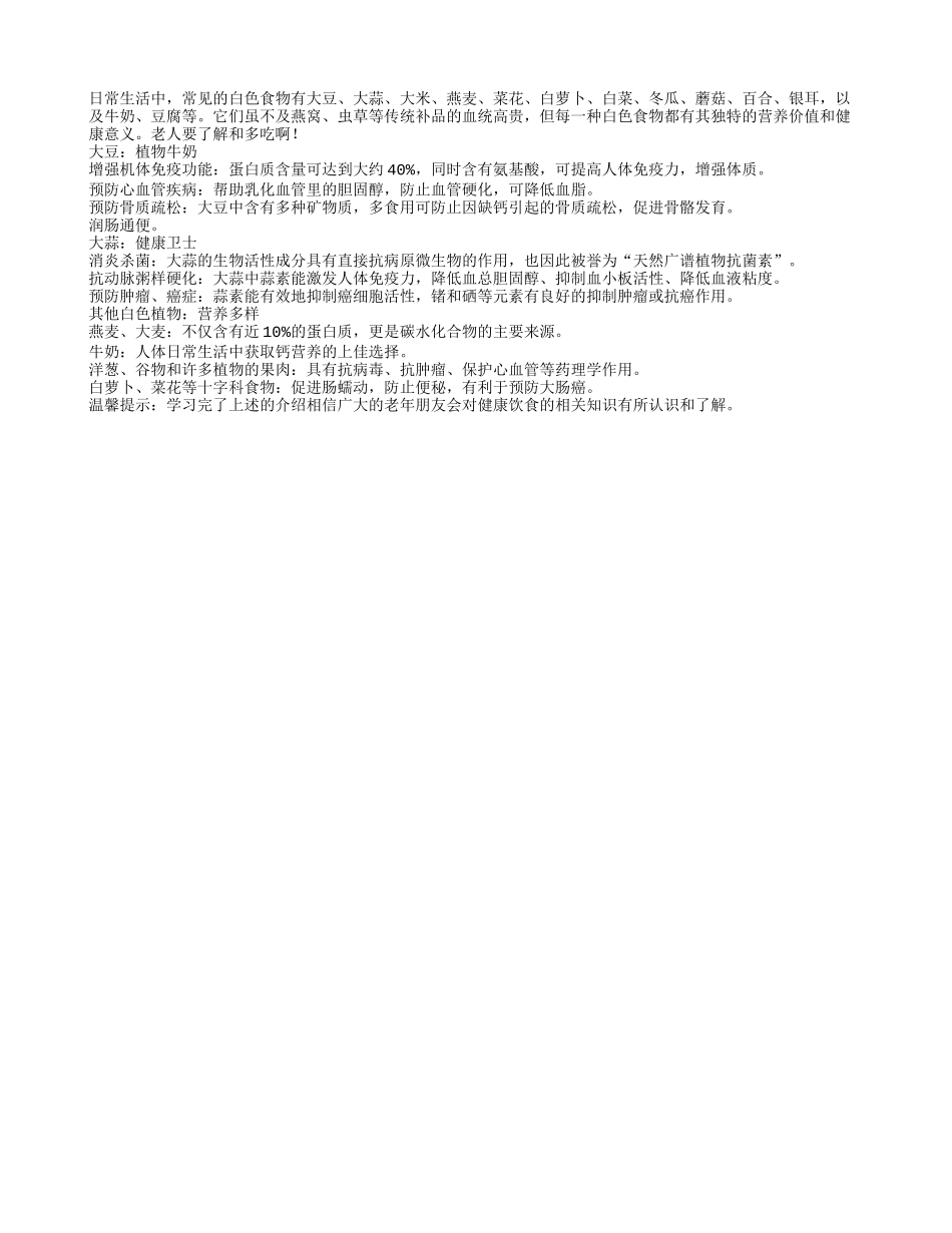 关注老人健康饮食 多吃白色食物四季保健_第1页