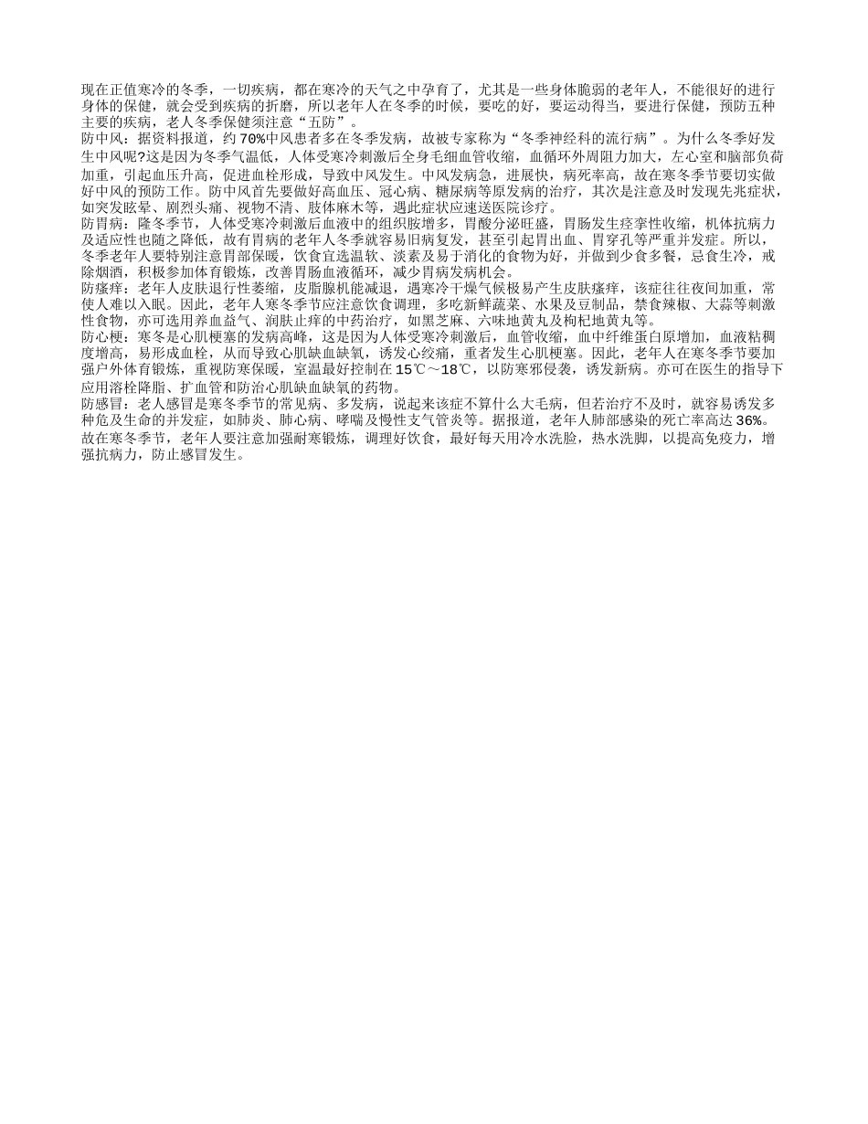 寒冬老人保健须预防五种疾病_第1页