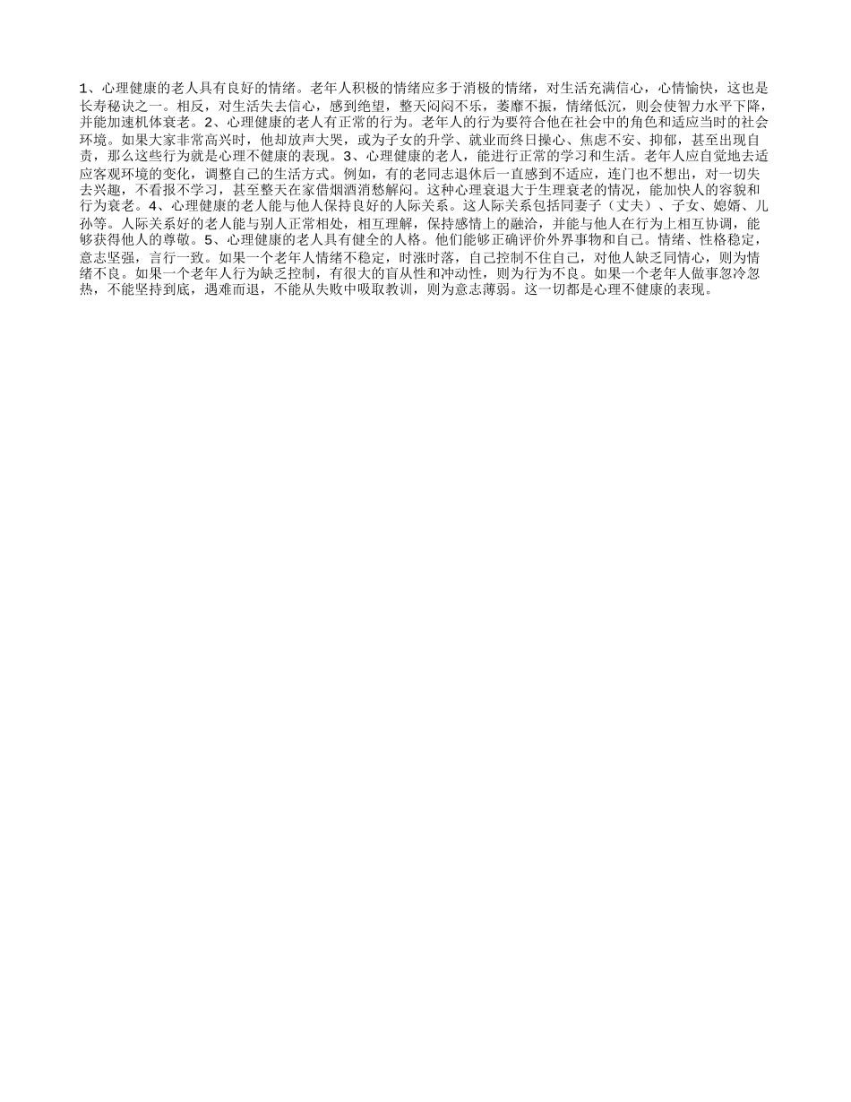 好老人标准：心理健康 行为得当_第1页