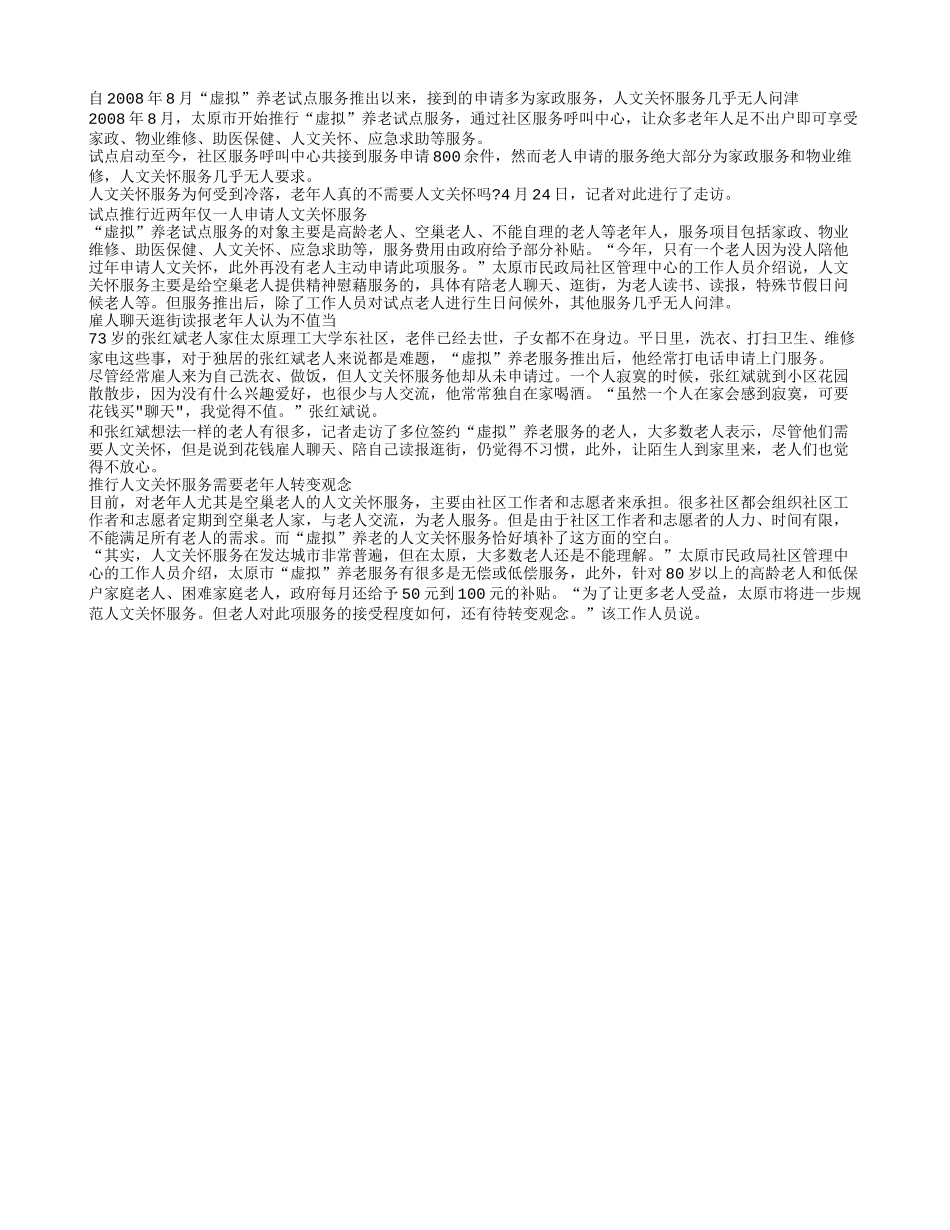 花钱雇人聊天 老人觉得不值_第1页