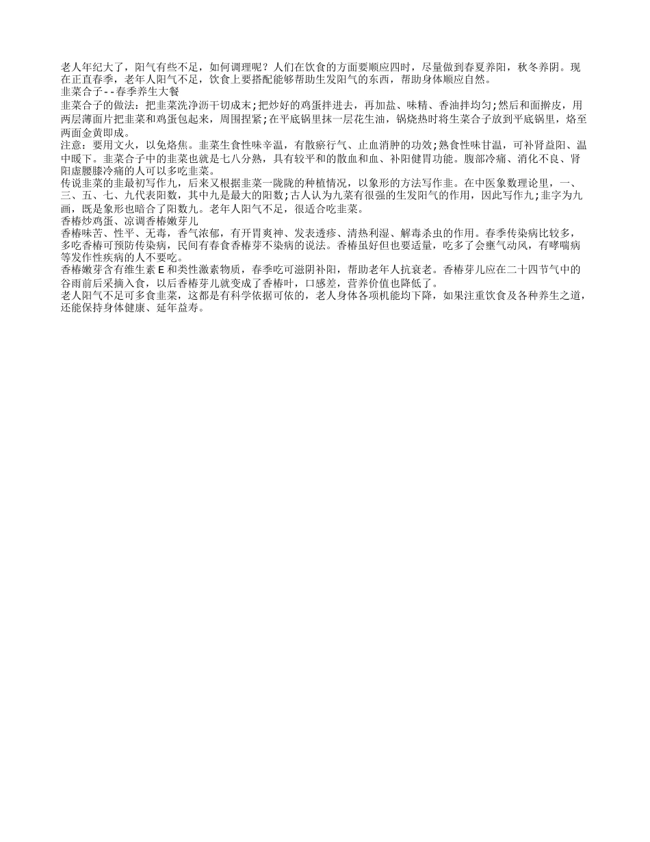 缓解老人阳气不足秘诀多食韭菜四季保健_第1页