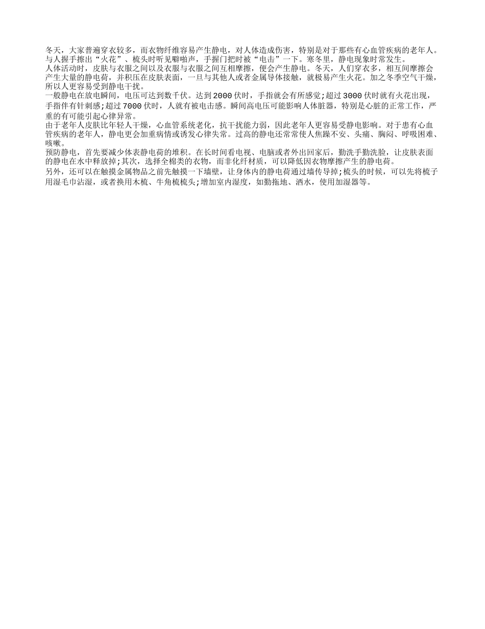 患心血管病的老人在冬天应小心静电_第1页
