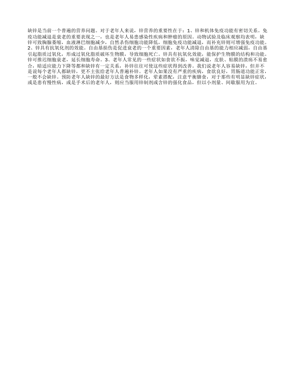 健康指南：老人要注意补锌_第1页