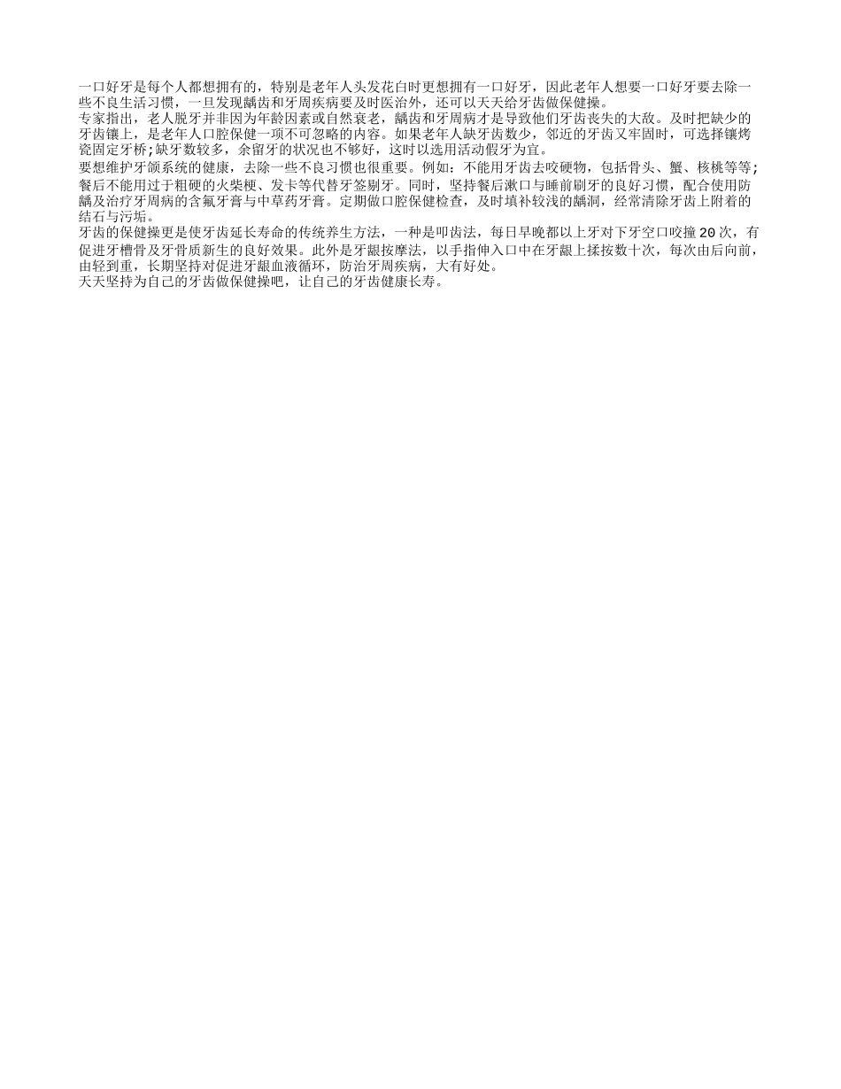 教老人为牙齿做保健四季保健_第1页