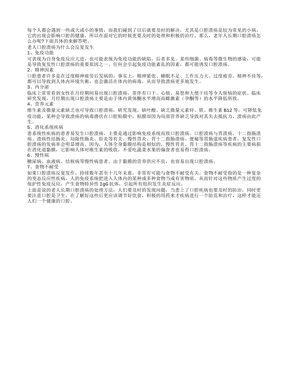 揭秘 为什么老人会反复出现口腔溃疡？_第1页