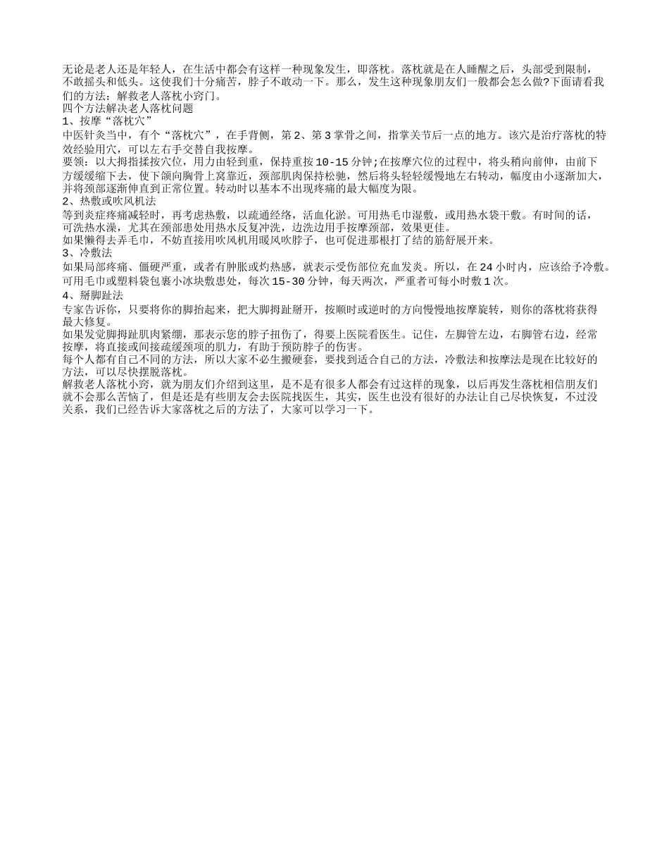 解救老人落枕小窍门四季保健_第1页