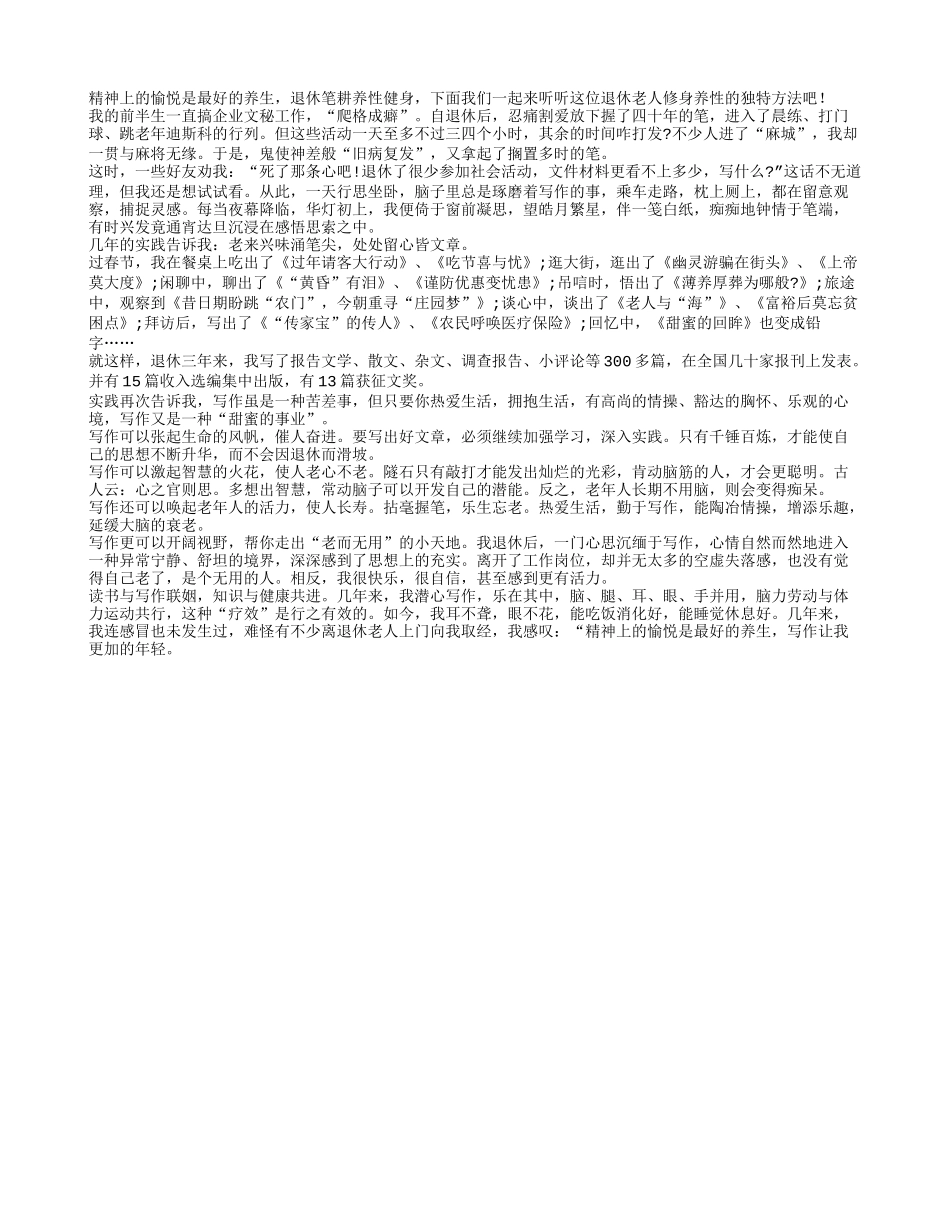 精神上的愉悦是最好的养生 写作让老人年轻养性_第1页