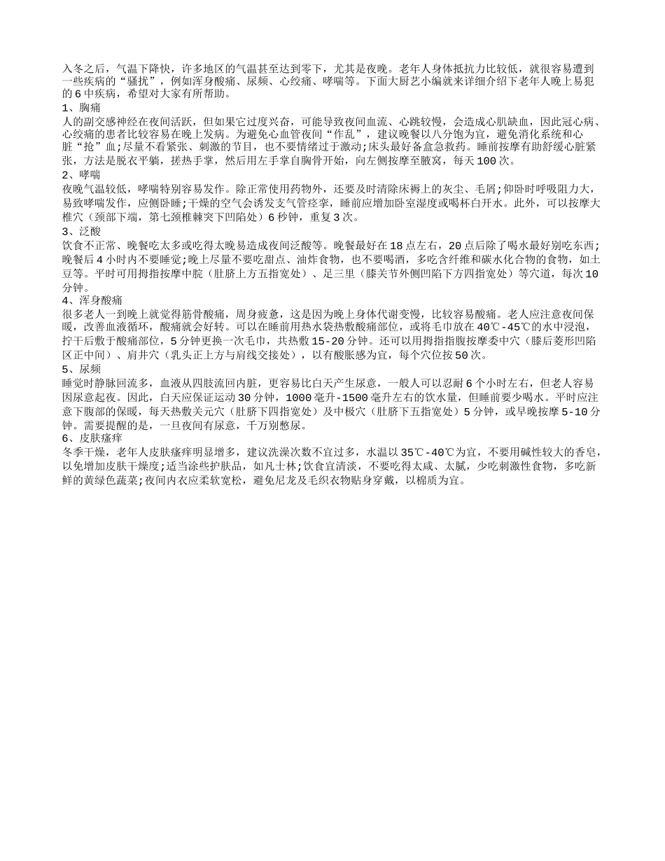警惕!老人冬季晚上容易患6种病_第1页