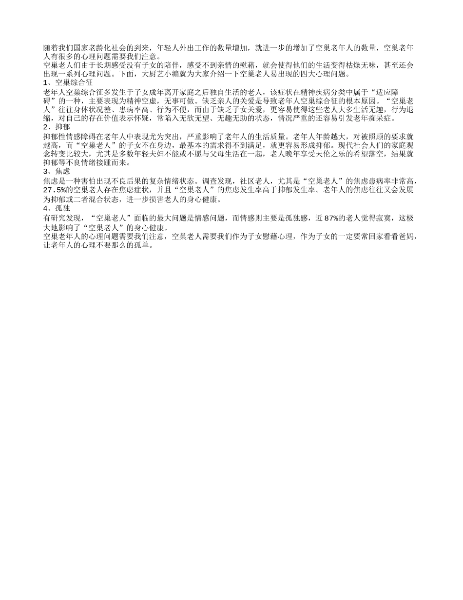 警惕老人抑郁焦虑得空巢综合征_第1页