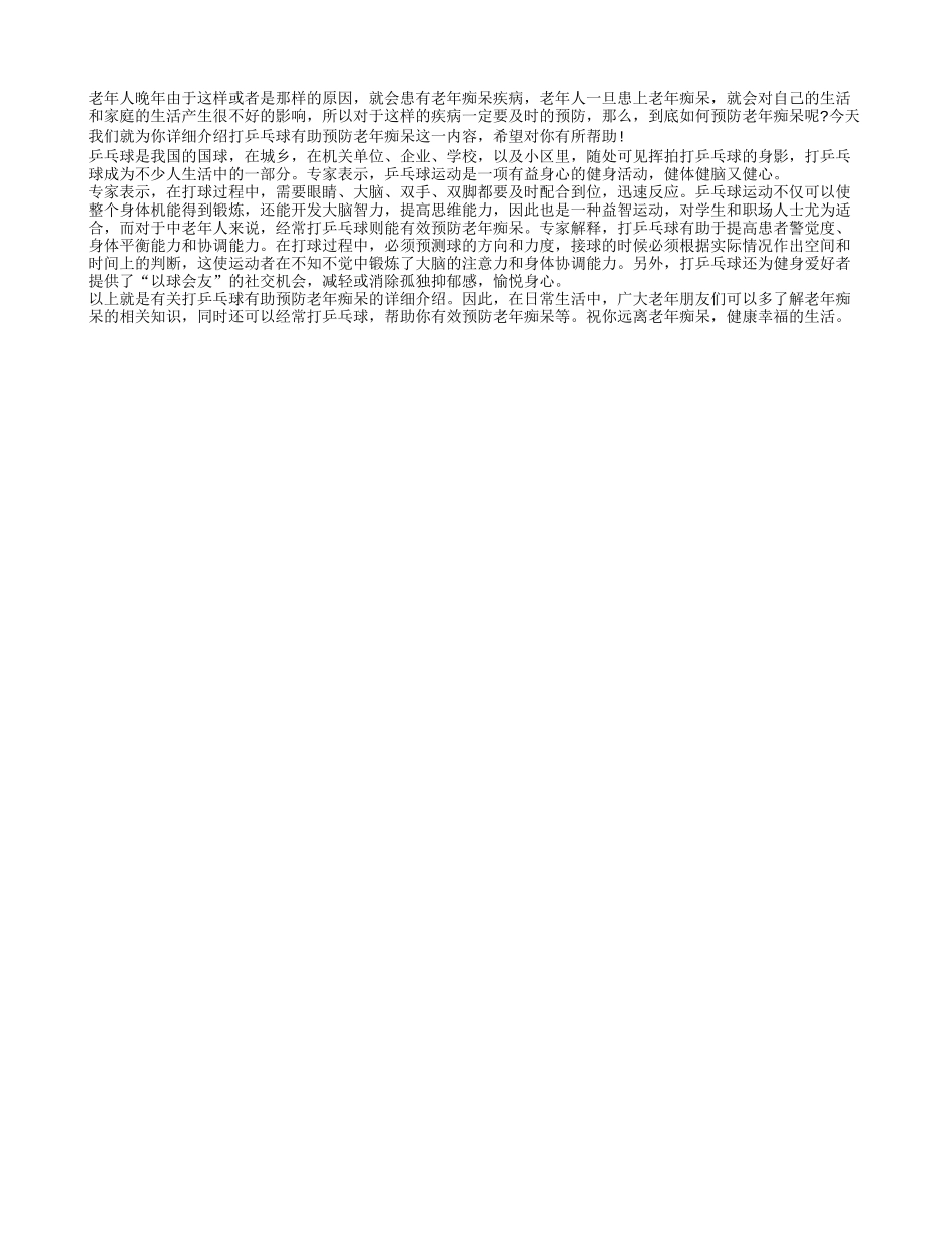 科学的乒乓球运动有助于老人预防老年痴呆_第1页
