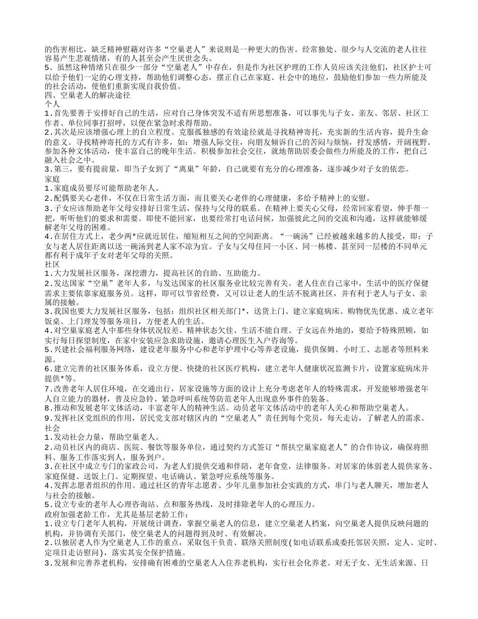 空巢老人产生的原因 如何关爱空巢老人空巢老人的空巢现象空巢老人引发的问题_第2页