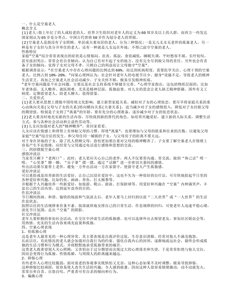 空巢老人怎么办 如何解决老人的心理问题_第1页