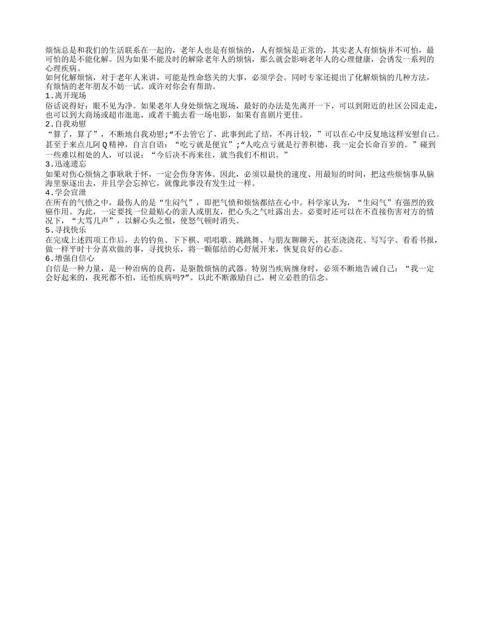 老老人有烦恼要及时化解 六招彻底解决烦恼_第1页