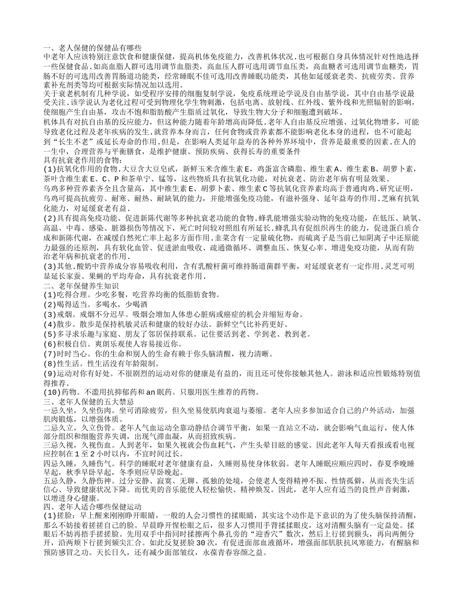 老年保健 老人保健的保健品有哪些_第1页