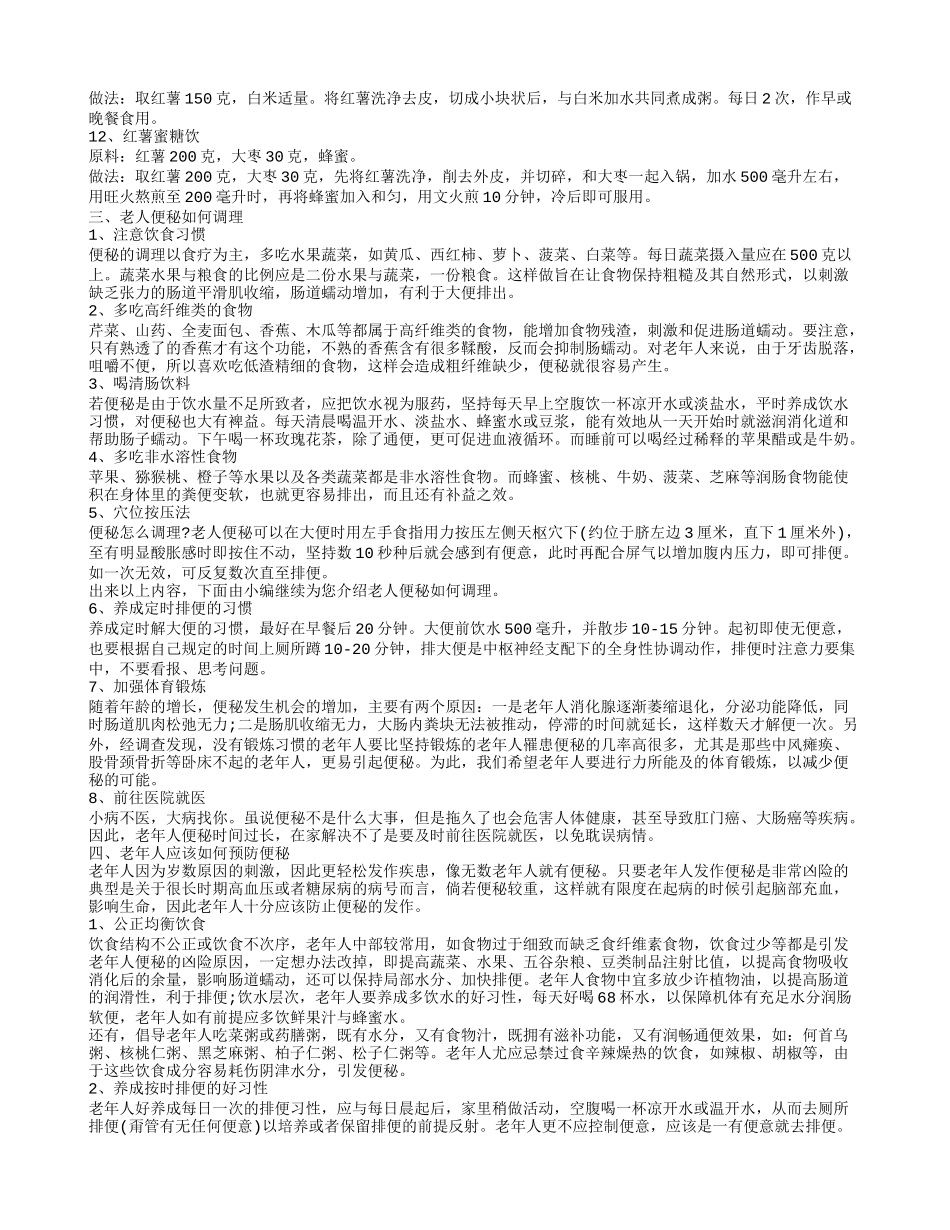 老年人便秘怎么治 老人便秘有什么食疗_第2页