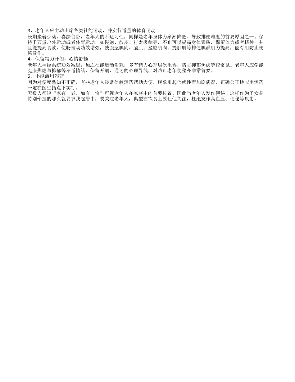 老年人便秘怎么治 老人便秘有什么食疗_第3页