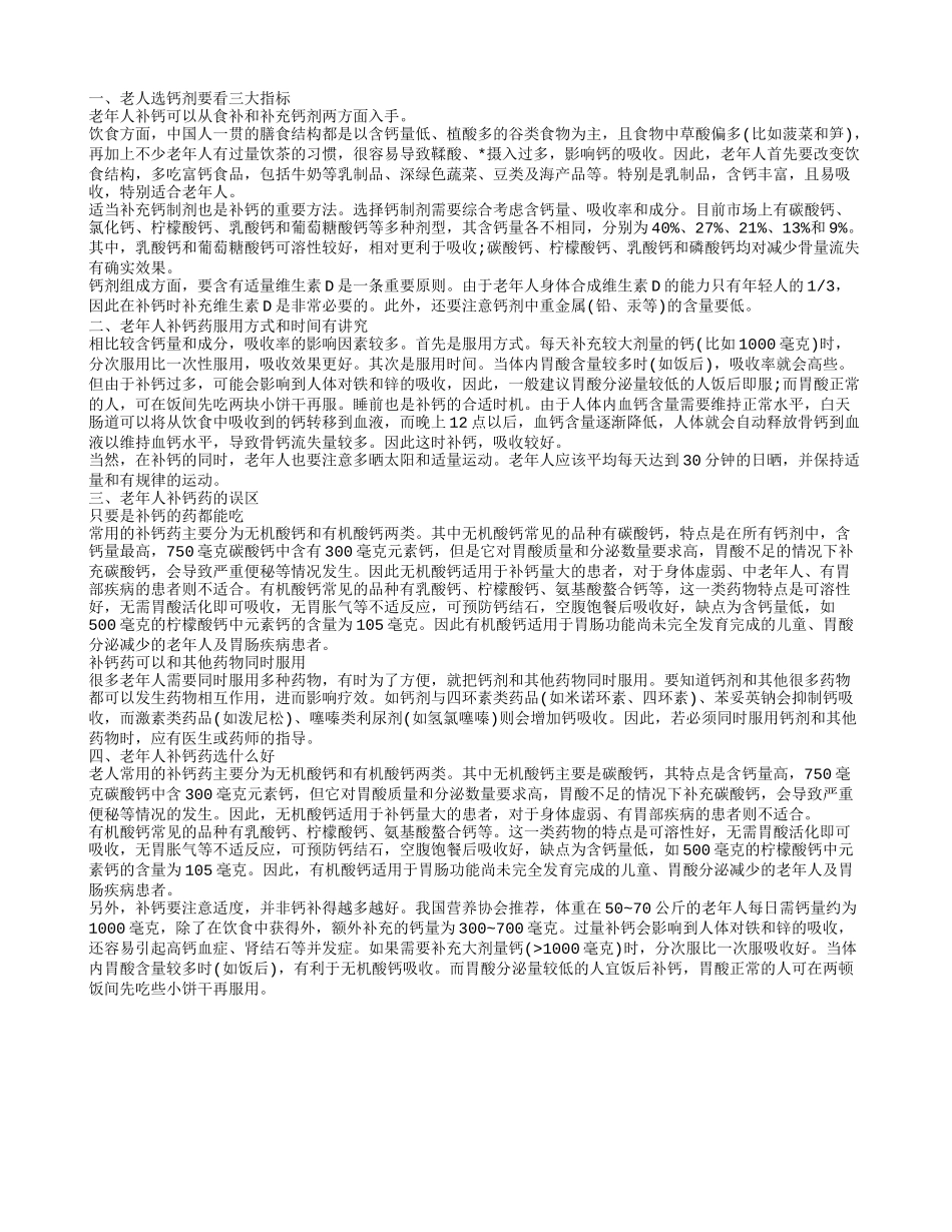 老年人补钙药,老人选钙剂要看三大指标_第1页