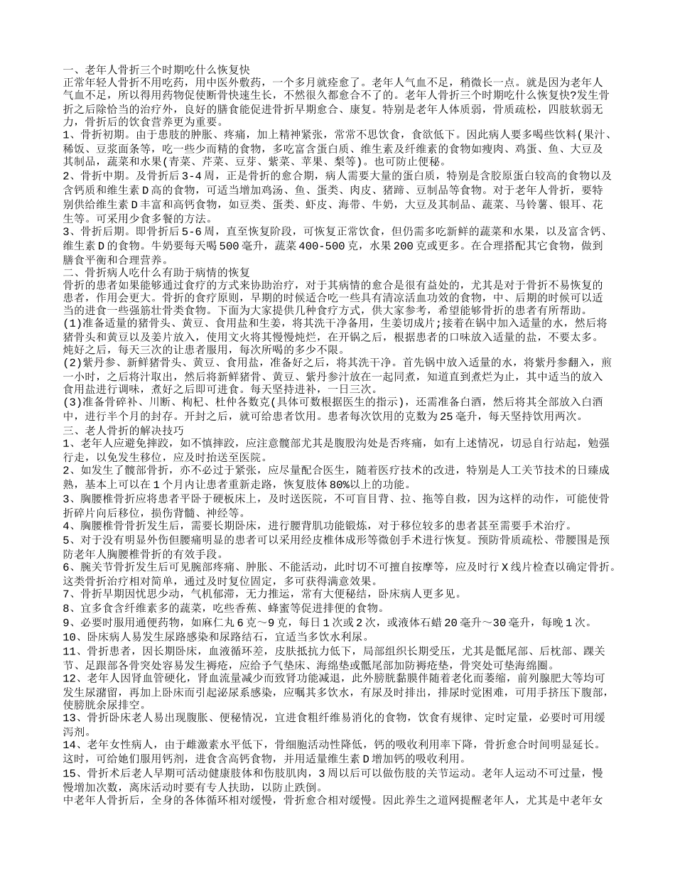 老年人骨折了吃什么恢复快老人骨折的解决_第1页