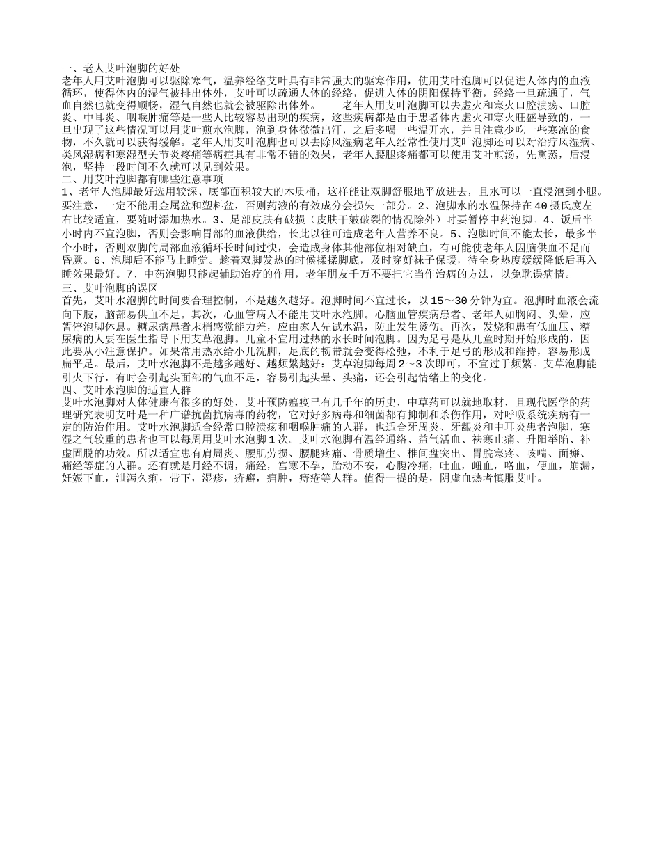 老年人能用艾叶泡脚吗 老人用艾叶泡脚的好处与功效_第1页
