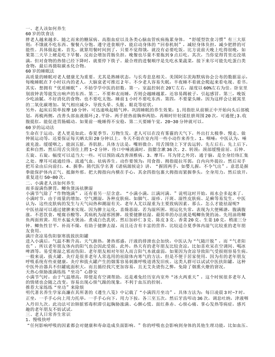 老年人如何养生方法 老人养生常识有哪些_第1页