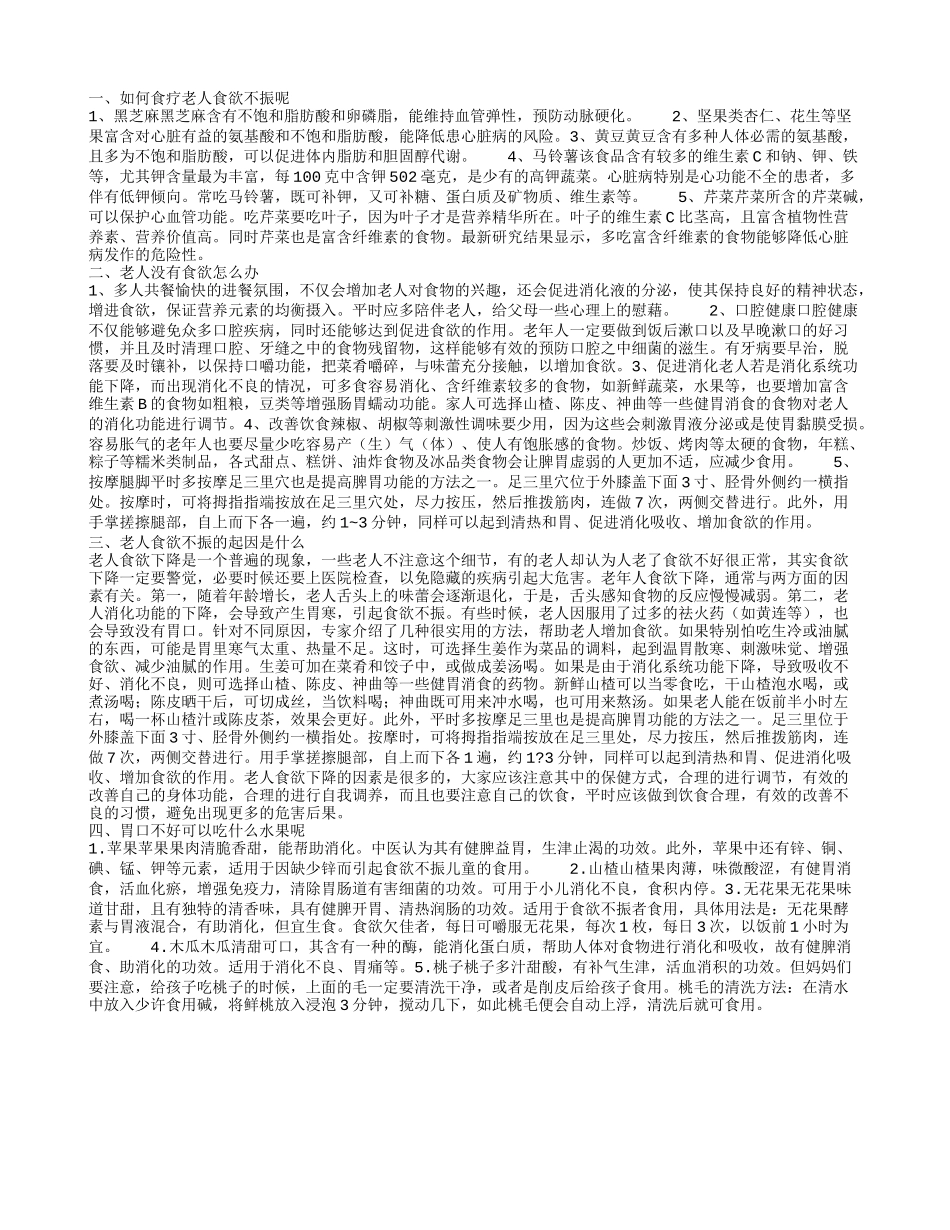 老年人食欲不振吃什么 如何解决老人食欲不振呢_第1页