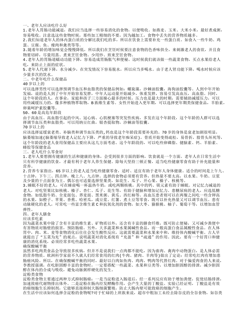 老年人适合吃什么，老人吃什么零食好，中老年吃什么保健品，老年人应该吃什么好_第1页