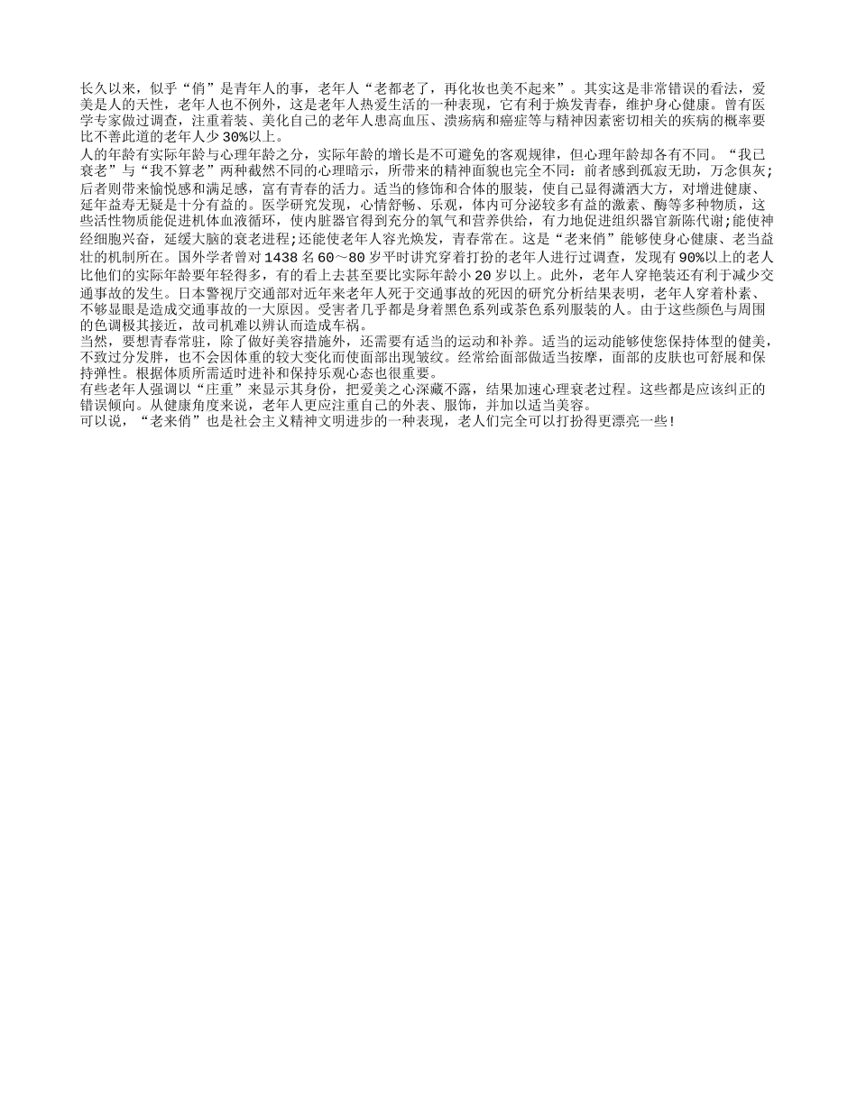 老人爱扮靓　健康更长寿养性_第1页