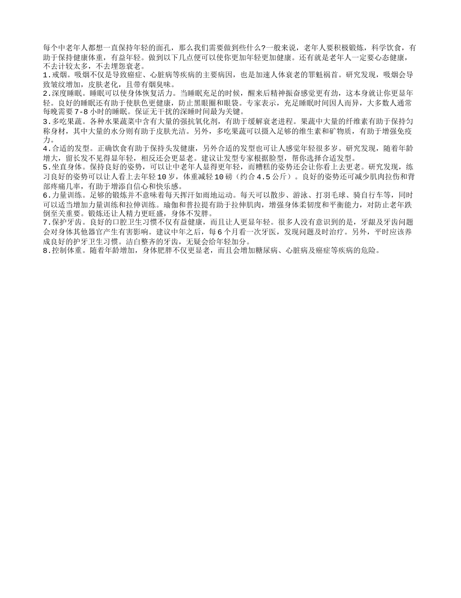 老人保持年轻要改掉坏的生活习惯 心态要好_第1页