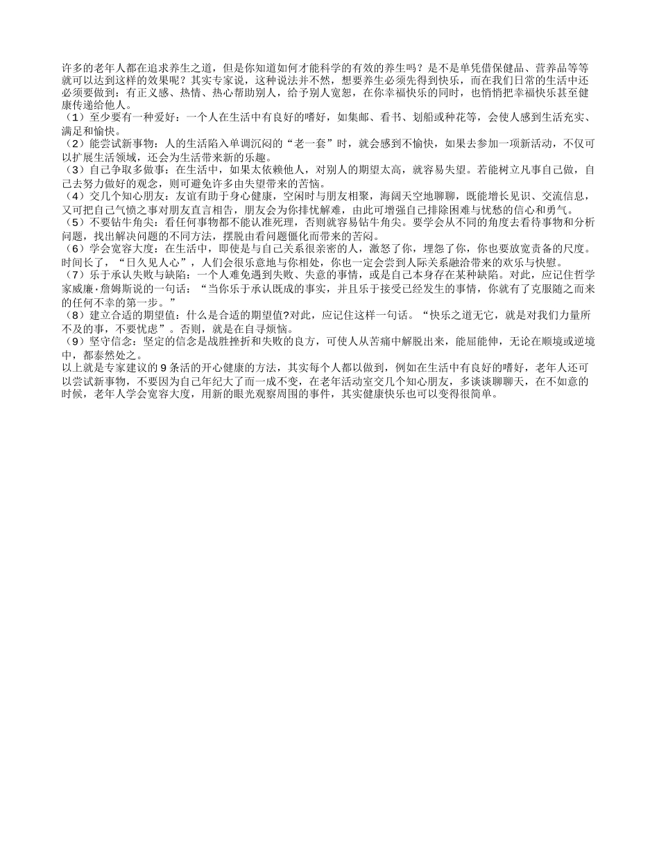 老人保持心情愉快能长寿四季保健_第1页
