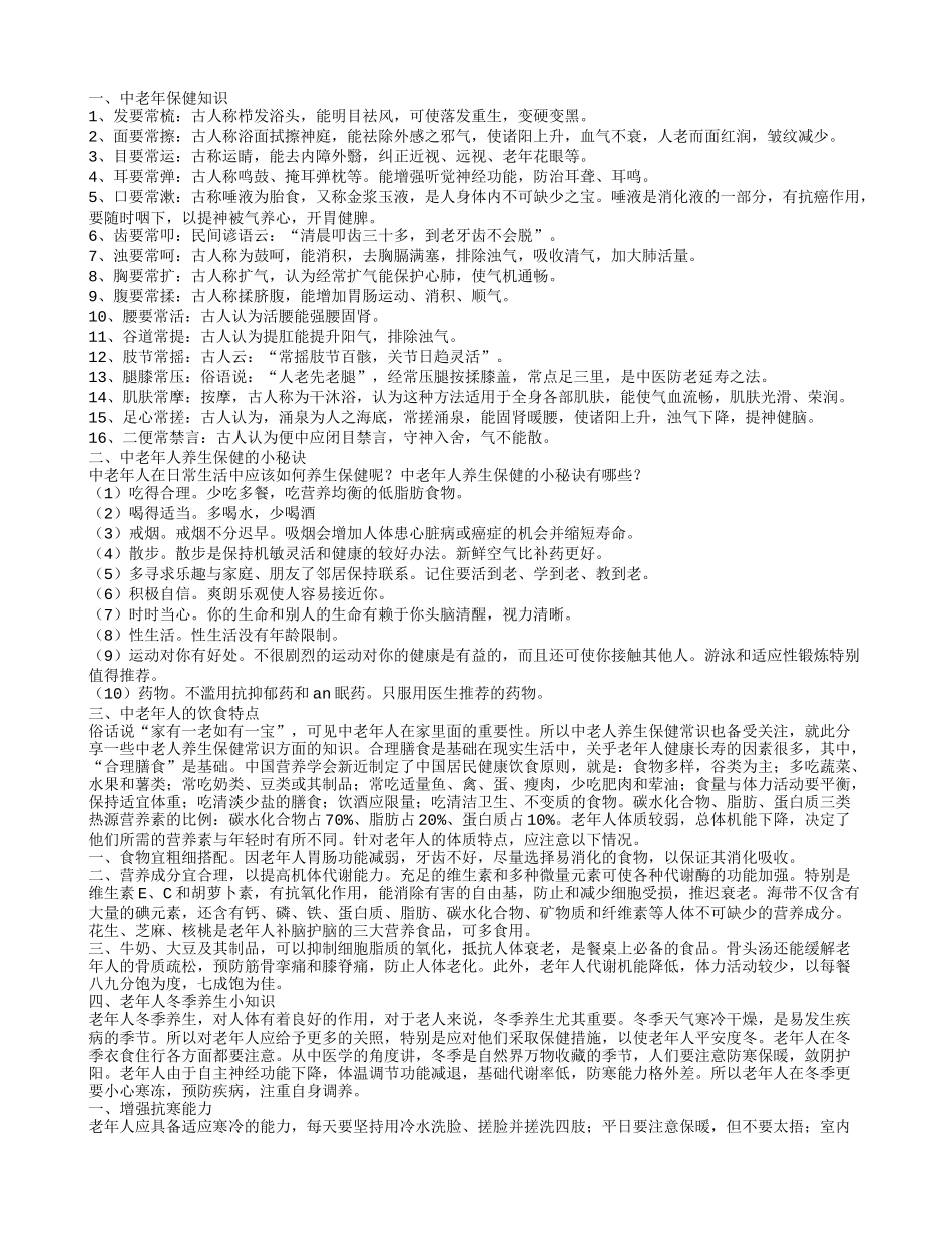 老人保健常识中老年人养生保健的10个小秘诀_第1页