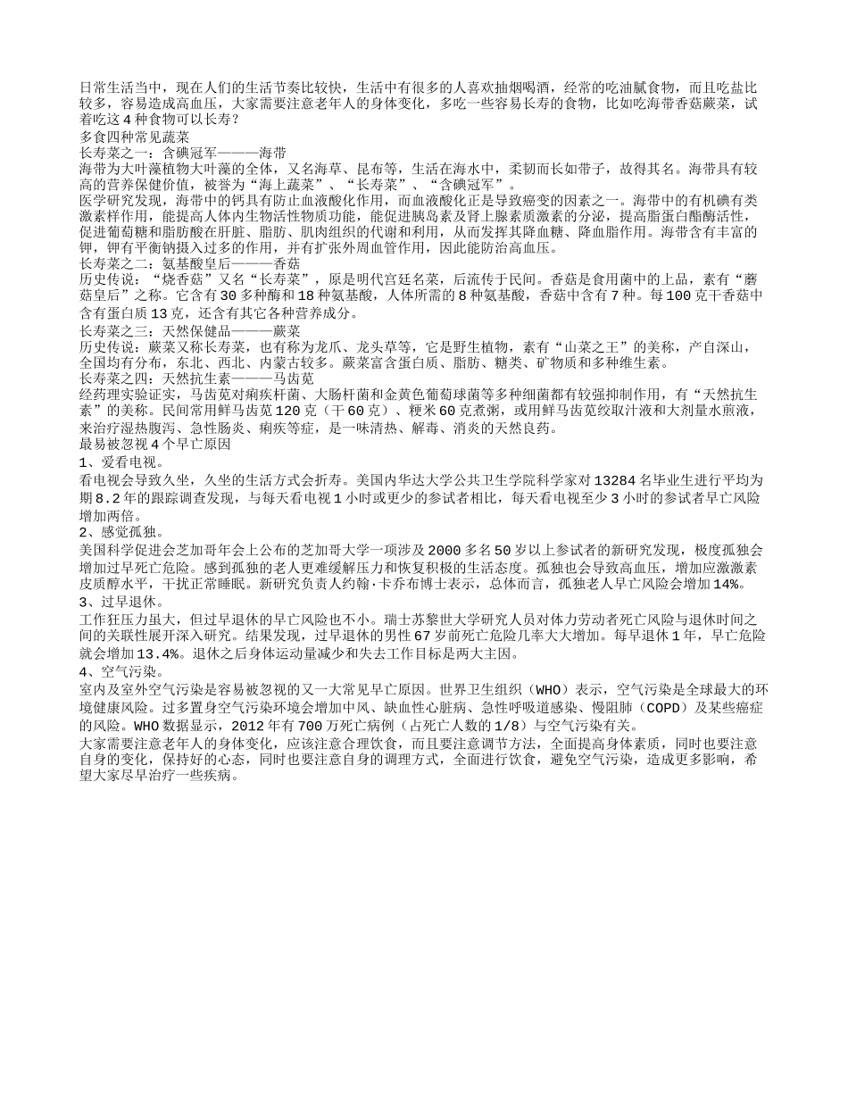 老人必吃的4种常见长寿菜_第1页