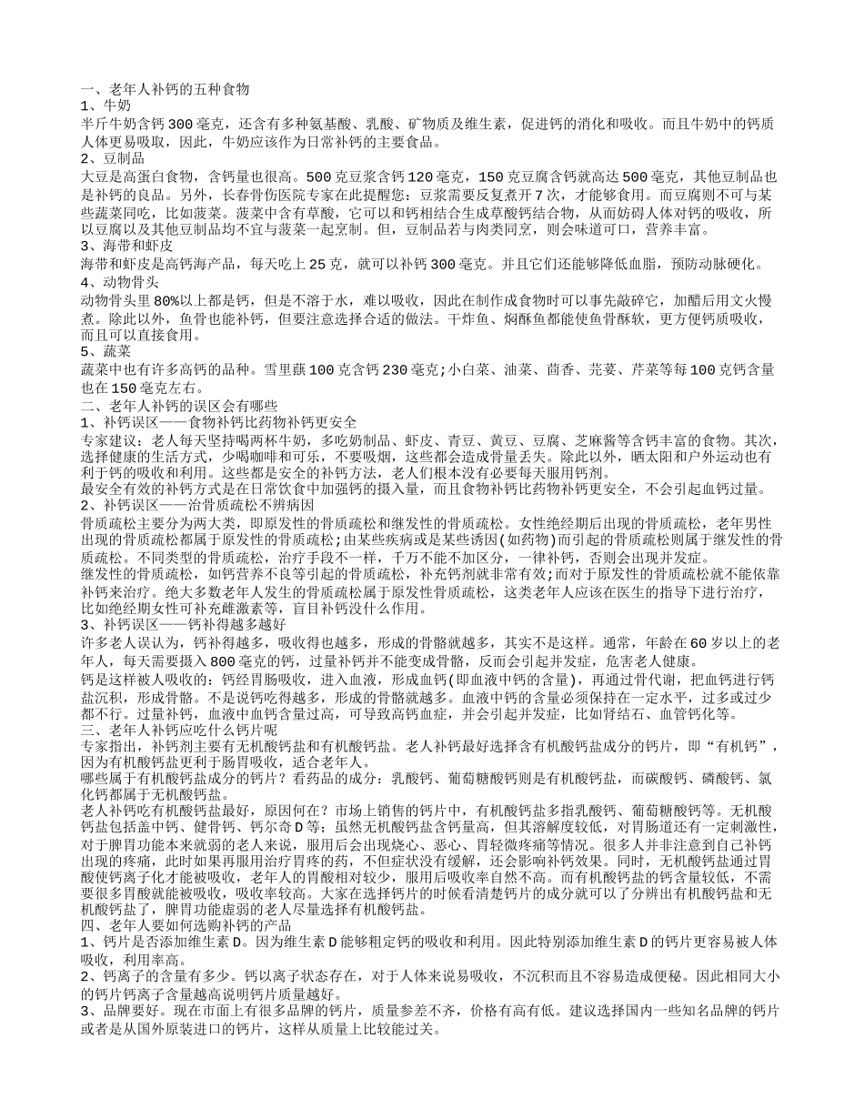 老人补钙吃什么 常吃五种食物补钙最好_第1页