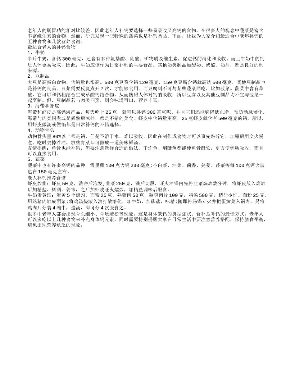 老人补钙吃什么？蔬菜竟是高钙品_第1页