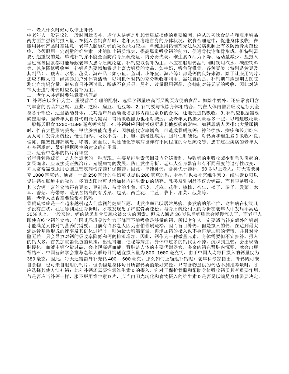 老人补钙到什么时候可以停 老人补钙的注意事项老人什么时候可以停止补钙_第1页