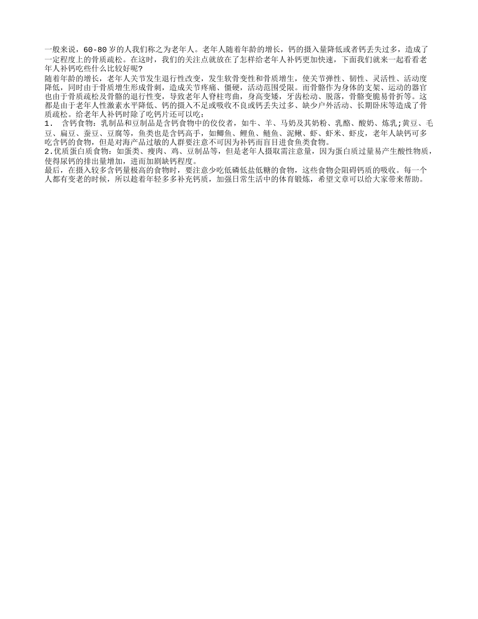 老人补钙应该吃些什么呢？_第1页