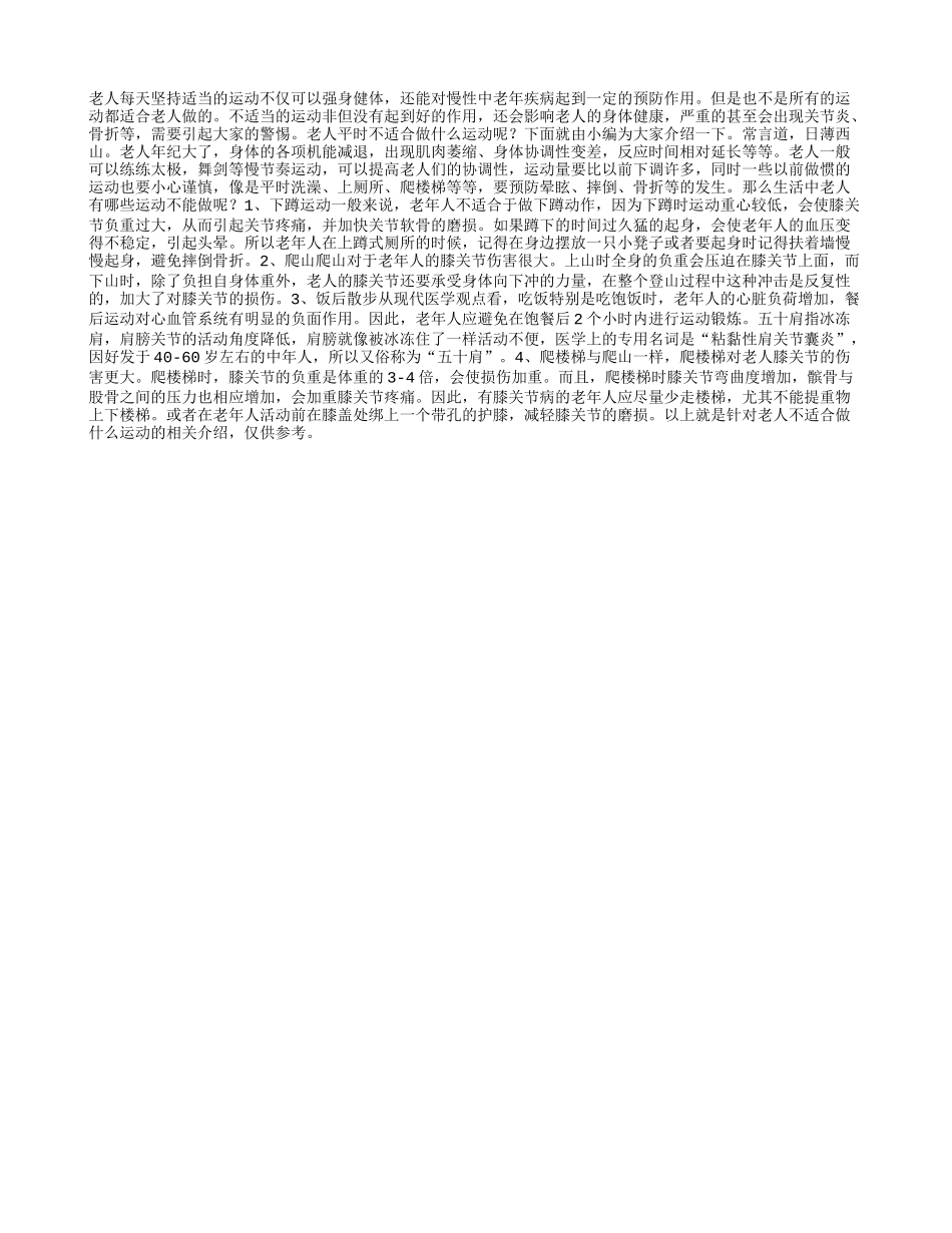老人不适合做什么运动_第1页