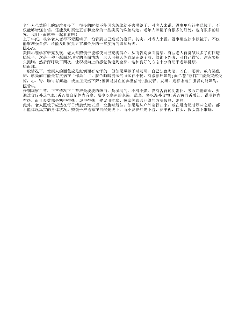 老人常照镜子 增强自信心态好_第1页